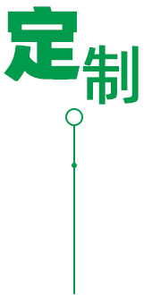 DIY定制化設計